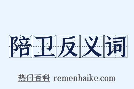 陪卫反义词是什么意思的图片